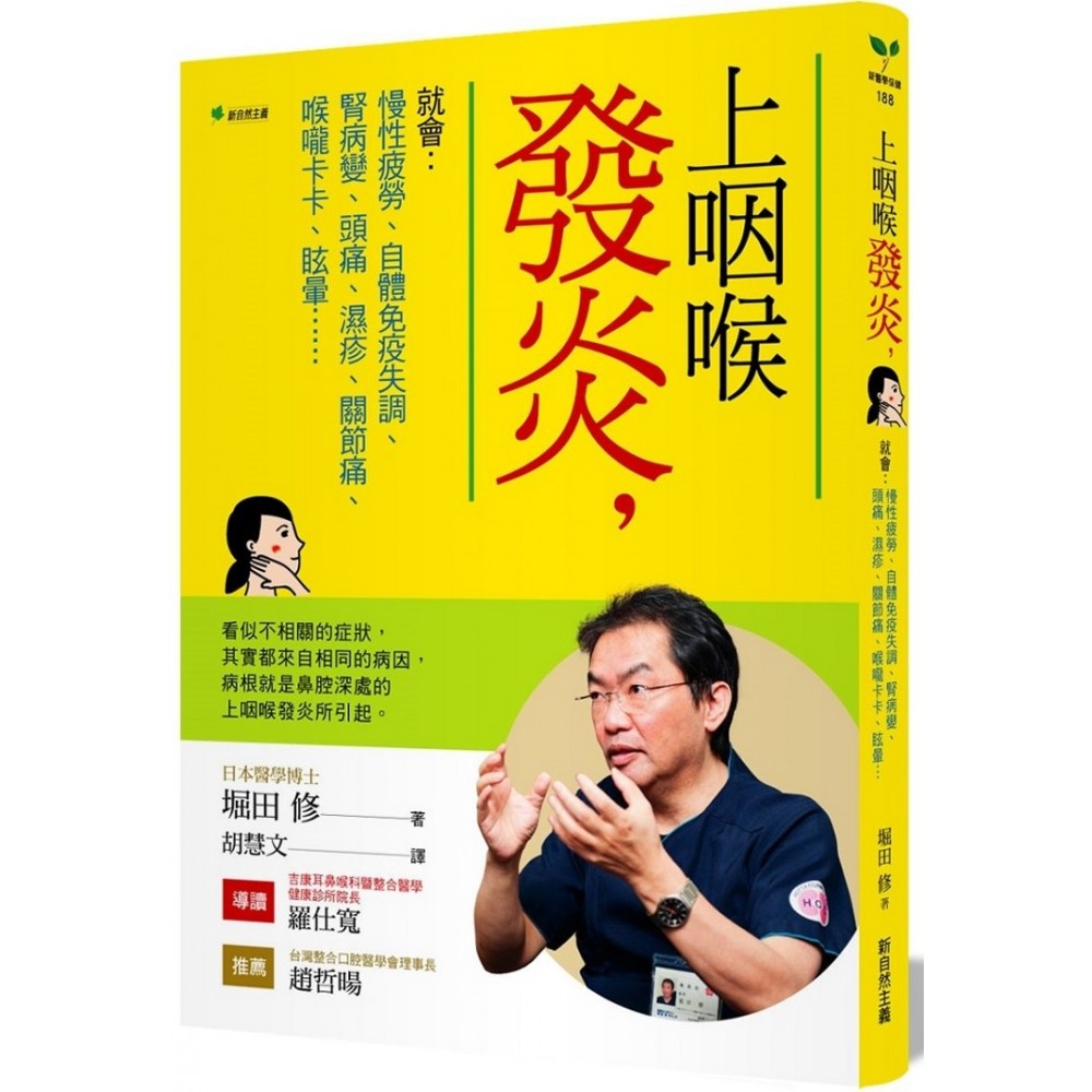 上咽喉發炎 就會 慢性疲勞 自體免疫失調 腎病變 頭痛 濕疹 關節痛 喉嚨卡卡 眩暈