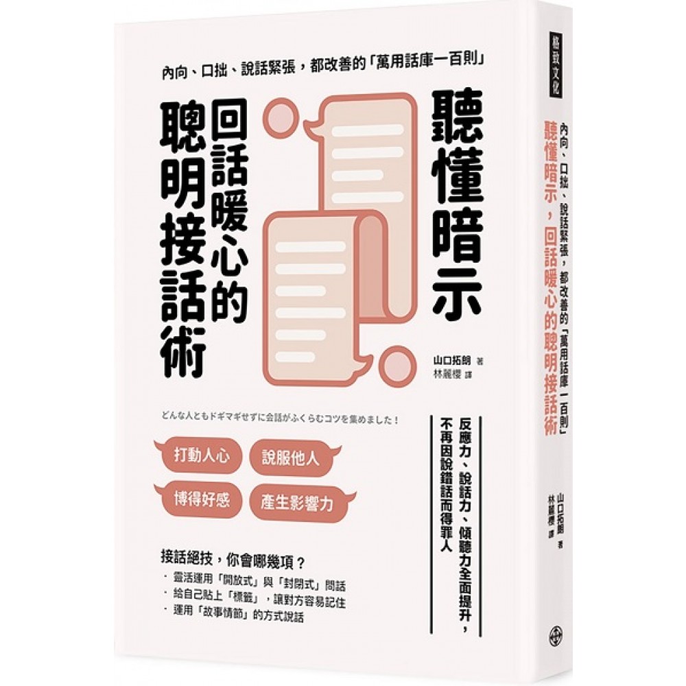 聽懂暗示 回話暖心的聰明接話術 反應力 說話力 傾聽力全面提升 不再因說錯話而得罪人