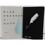 別人沒教，但你必須知道的60首唐詩宋詞（附贈品：聯經筆記本）