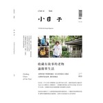 小日子享生活誌9月號/2016 第53期