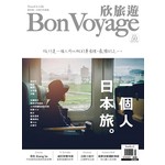 欣旅遊 BonVoyage 8.9月號/2016 第50期