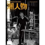 潮人物 8月號/2016 第70期