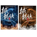 撼龍訣 1-2 
