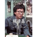 聯合文學 11月號/2016 第385期