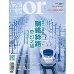 Or旅讀中國 9月號/2016 第55期