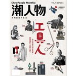 潮人物 9月號/2016 第71期