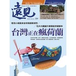 遠見 10月號/2016 第364期