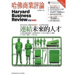 哈佛商業評論全球中文版 10月號/2016 第122期
