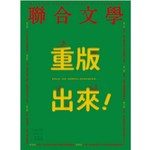 聯合文學 12月號/2016 第386期