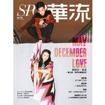 華流 12月號/2016 第45期－賴雅妍+黃遠