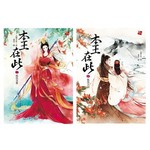 本王在此（2冊套書）