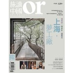 Or旅讀中國 10月號/2016 第56期