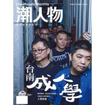 潮人物 10月號/2016 第72期