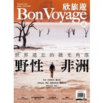欣旅遊 BonVoyage 10.11月號/2016 第51期