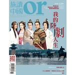 Or旅讀中國 11月號/2016 第57期