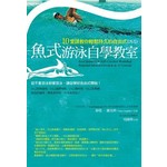 魚式游泳自學教室：10堂課教你輕鬆持久的自由式