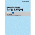 最權威的延世大學韓國語練習本 1