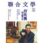 聯合文學 1月號/2014 第351期