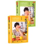 吃對全食物(上)(下)
