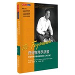 費曼物理學訣竅【增訂版】（軟精裝）