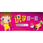 识字对一对1:基础单字