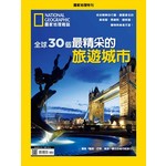 國家地理特刊：全球30個最精采的旅遊城市