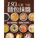 150 種人氣麵包抹醬