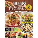 無油煙做菜絕招-大集合系列(251)