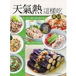 天氣熱這樣吃最好-大集合系列(252)