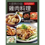 大廚教你做雞肉料理-大集合系列(253)