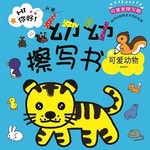 幼幼擦写书系列: 可爱动物