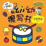 幼幼擦写书系列: 日常用品