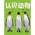 基础认知游戏书: 认识动物