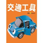 基础认知游戏书: 交通工具