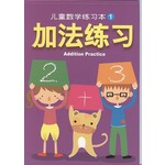儿童数学练习本1-加法练习