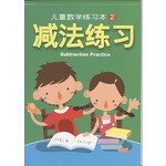 儿童数学练习本2-减法练习
