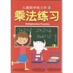 儿童数学练习本3-乘法练习