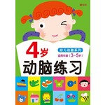 4岁动脑练习