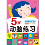 5岁动脑练习