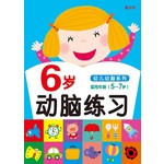 6岁动脑练习