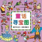 童话寻宝图