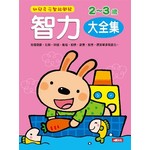 智力2-3歲大全集(新版)