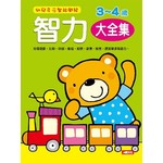 智力3-4歲大全集(新版)