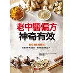 老中醫偏方神奇有效