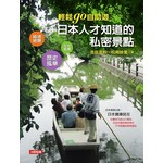 輕鬆go自助遊 日本人才知道的私密景點
