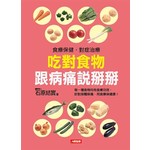 吃對食物 跟病痛說掰掰