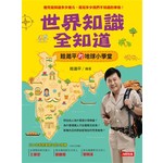 世界知識全知道 眭澔平的地球小學堂