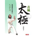 青城太極（新版）