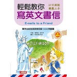 輕鬆教你寫英文書信（附MP3）