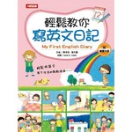輕鬆教你寫英文日記（附MP3）